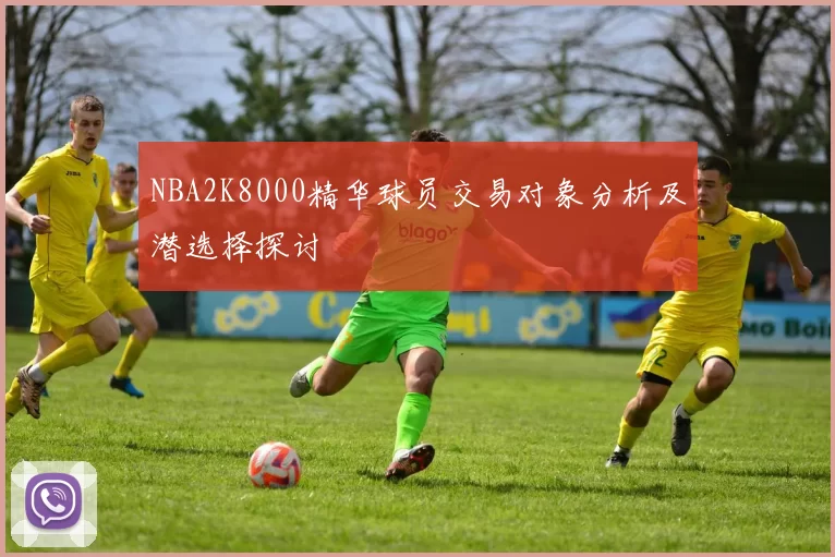 NBA2K8000精华球员交易对象分析及潜选择探讨