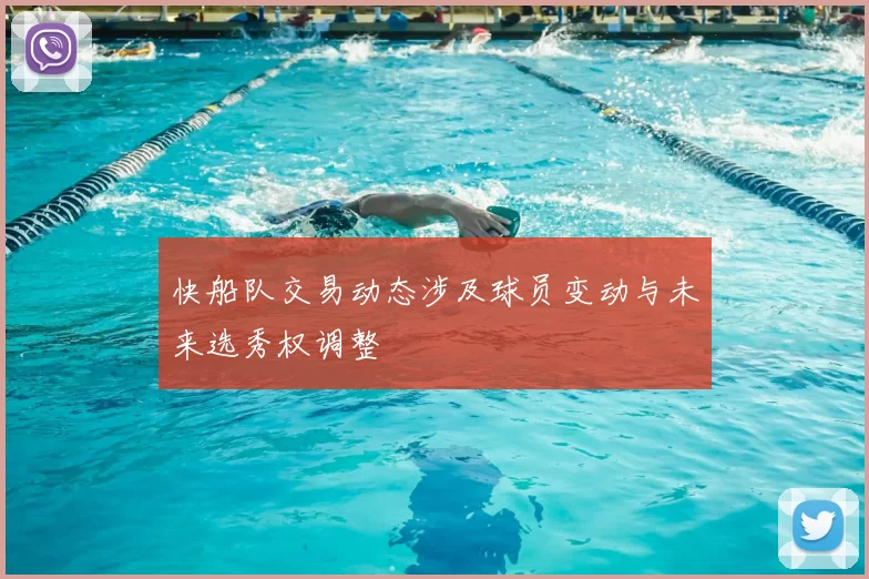 快船队交易动态涉及球员变动与未来选秀权调整
