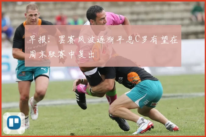 早报：罢赛风波逐渐平息C罗有望在周末联赛中复出