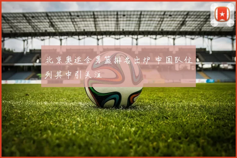 北京奥运会男篮排名出炉 中国队位列其中引关注
