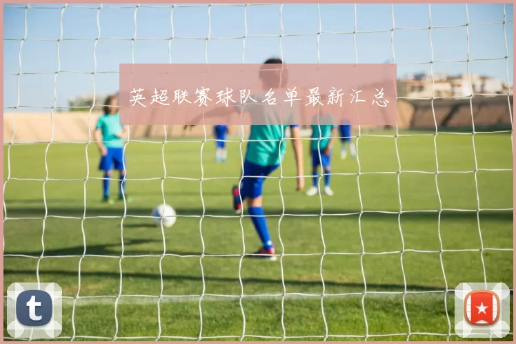 英超联赛球队名单最新汇总