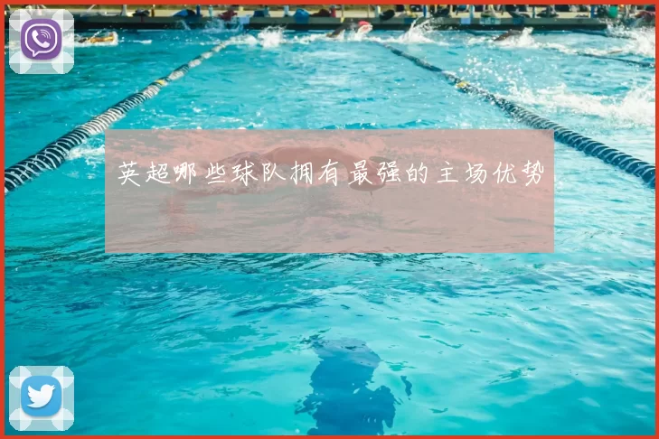 英超哪些球队拥有最强的主场优势