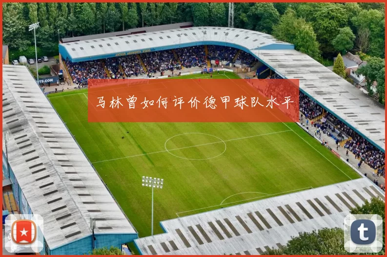 马林曾如何评价德甲球队水平