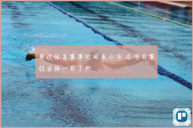 奥运体育赛事时间表公布 各项目赛程安排一目了然