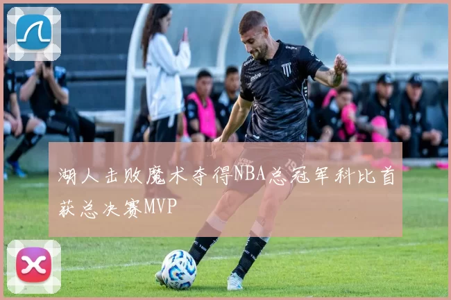 湖人击败魔术夺得NBA总冠军科比首获总决赛MVP