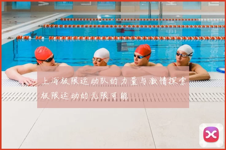 上海极限运动队的力量与激情探索极限运动的无限可能