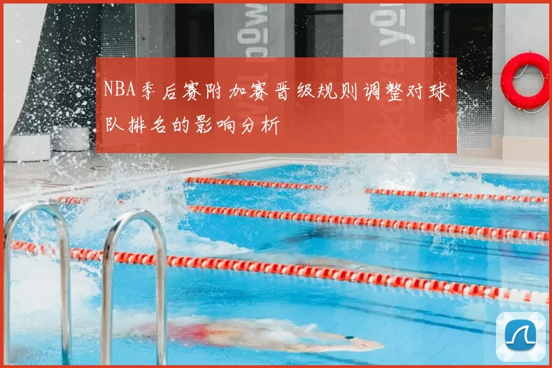 NBA季后赛附加赛晋级规则调整对球队排名的影响分析