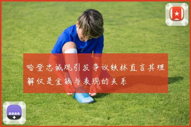 哈登忠诚观引发争议铁林直言其理解仅是金钱与表现的关系