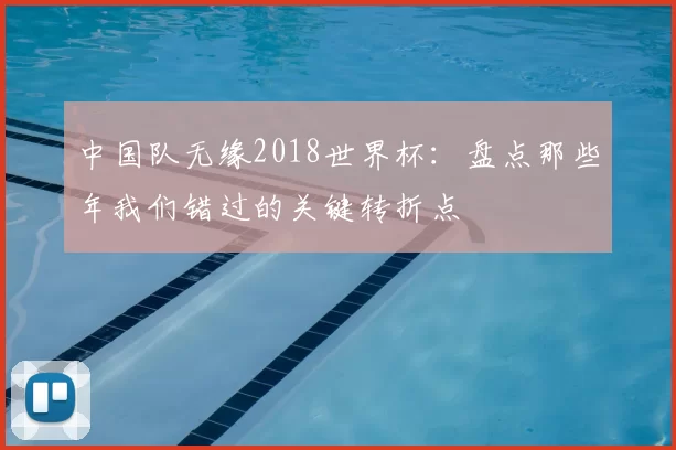 中国队无缘2018世界杯:盘点那些年我们错过的关键转折点