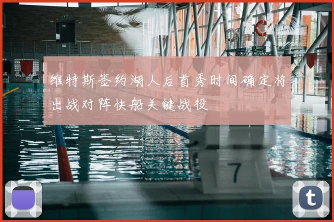 维特斯签约湖人后首秀时间确定将出战对阵快船关键战役
