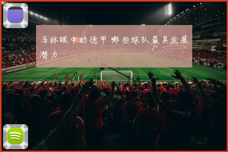 马林眼中的德甲 哪些球队最具发展潜力