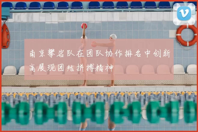 南京攀岩队在团队协作排名中创新高展现团结拼搏精神