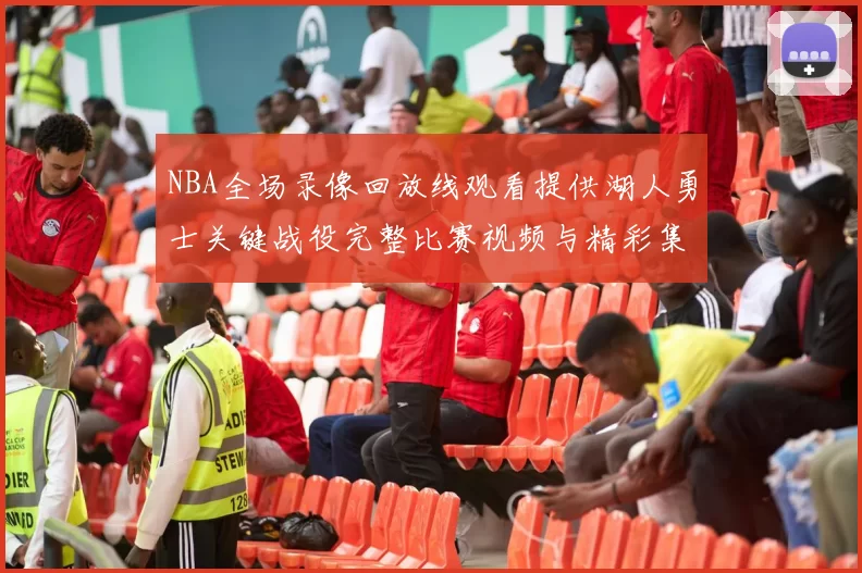 NBA全场录像回放线观看提供湖人勇士关键战役完整比赛视频与精彩集锦