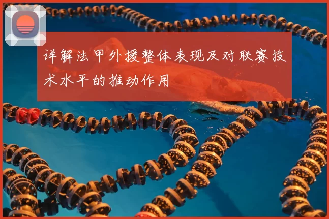 详解法甲外援整体表现及对联赛技术水平的推动作用