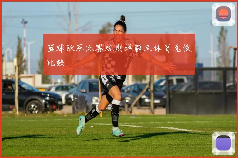 篮球欧冠比赛规则详解及体育竞技比较
