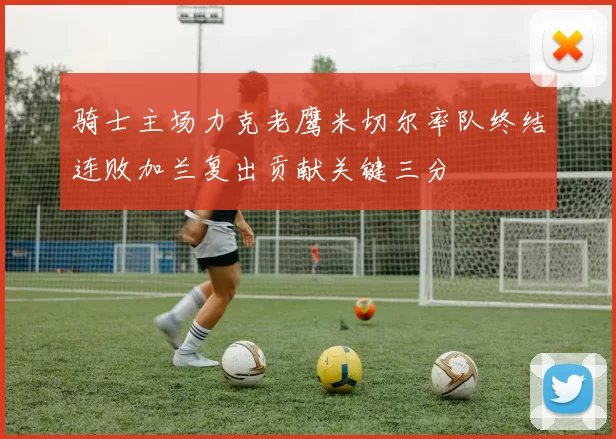 骑士主场力克老鹰米切尔率队终结连败加兰复出贡献关键三分