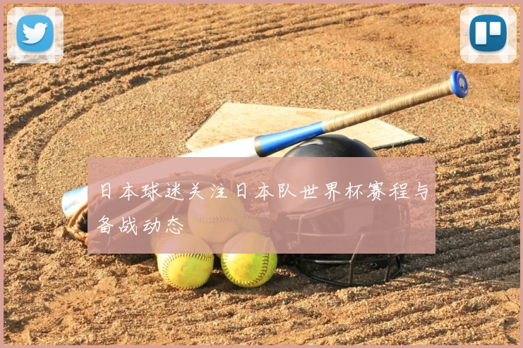 日本球迷关注日本队世界杯赛程与备战动态