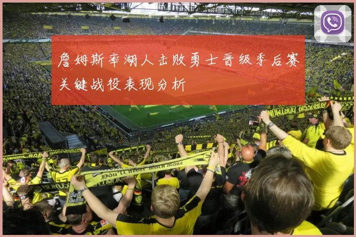詹姆斯率湖人击败勇士晋级季后赛关键战役表现分析