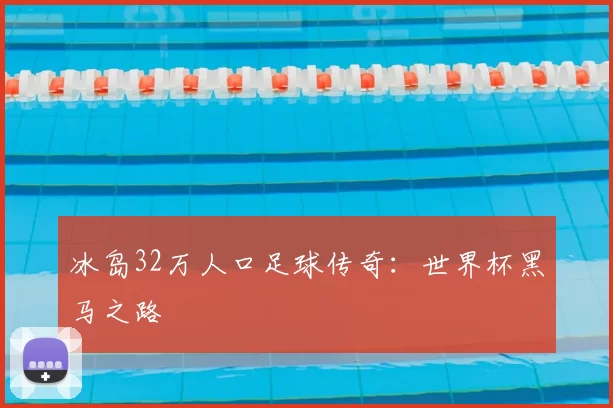 冰岛32万人口足球传奇：世界杯黑马之路