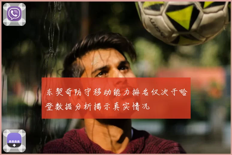 东契奇防守移动能力排名仅次于哈登数据分析揭示真实情况