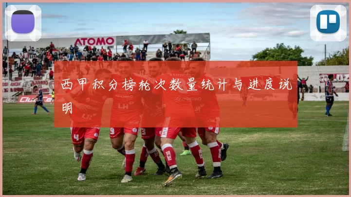 西甲积分榜轮次数量统计与进度说明