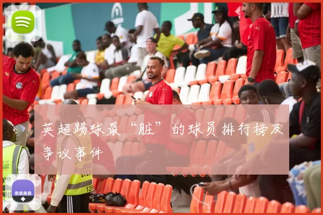 英超踢球最“脏”的球员排行榜及争议事件