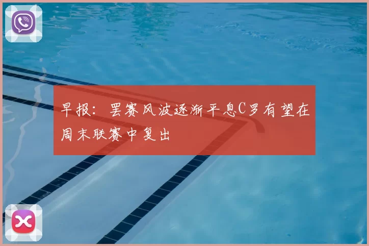 早报：罢赛风波逐渐平息C罗有望在周末联赛中复出