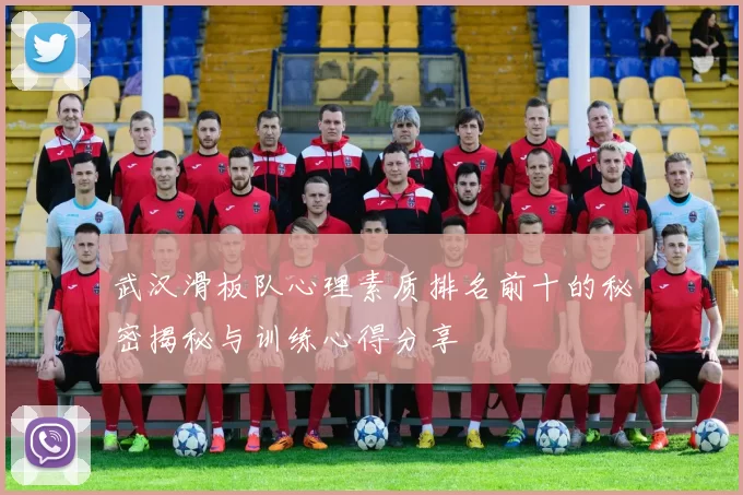 武汉滑板队心理素质排名前十的秘密揭秘与训练心得分享