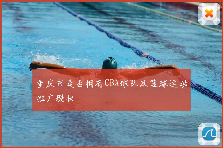 重庆市是否拥有CBA球队及篮球运动推广现状