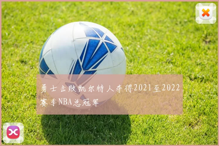 勇士击败凯尔特人夺得2021至2022赛季NBA总冠军
