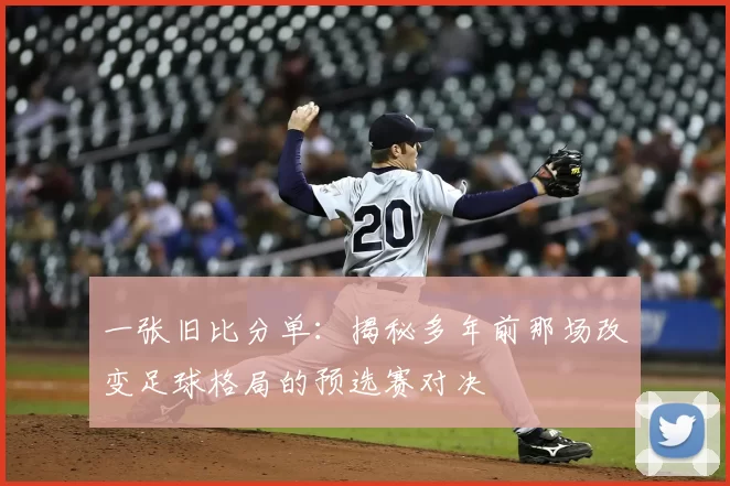 一张旧比分单：揭秘多年前那场改变足球格局的预选赛对决