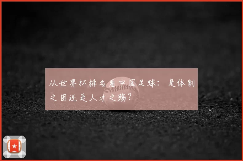 从世界杯排名看中国足球:是体制之困还是人才之殇?