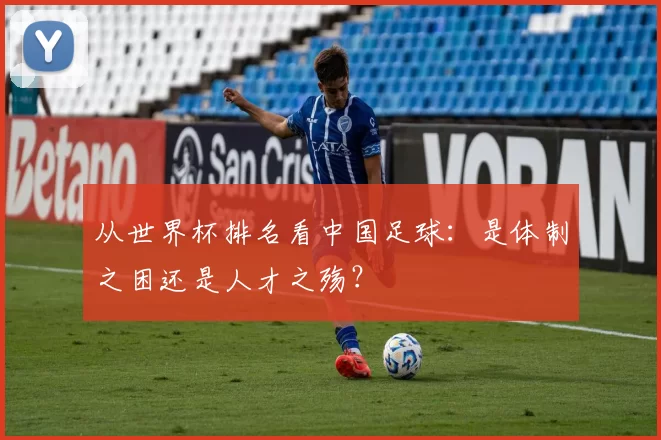 从世界杯排名看中国足球:是体制之困还是人才之殇?