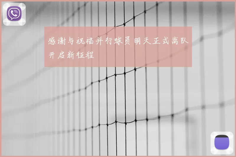 感谢与祝福并行球员明天正式离队开启新征程