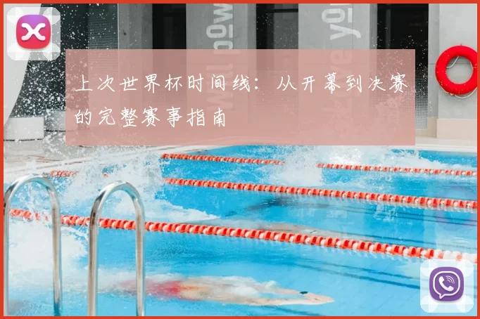上次世界杯时间线:从开幕到决赛的完整赛事指南