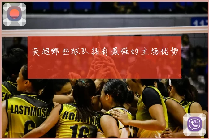 英超哪些球队拥有最强的主场优势