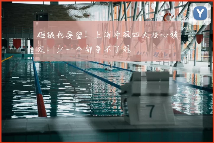 砸钱也要留！上海冲冠四大核心锁定，少一个都争不了冠