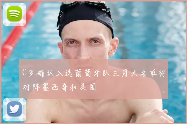 C罗确认入选葡萄牙队三月大名单将对阵墨西哥和美国