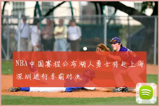 NBA中国赛程公布湖人勇士将赴上海深圳进行季前对决