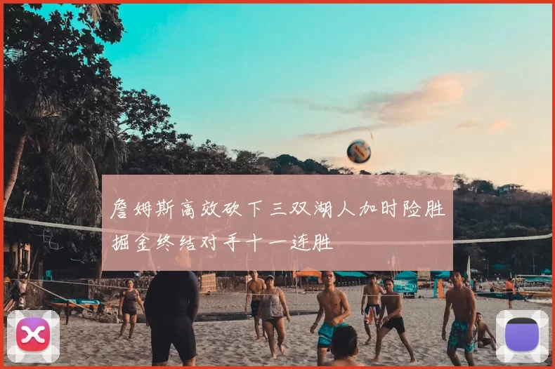 詹姆斯高效砍下三双湖人加时险胜掘金终结对手十一连胜