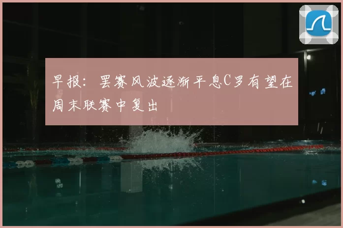 早报:罢赛风波逐渐平息C罗有望在周末联赛中复出