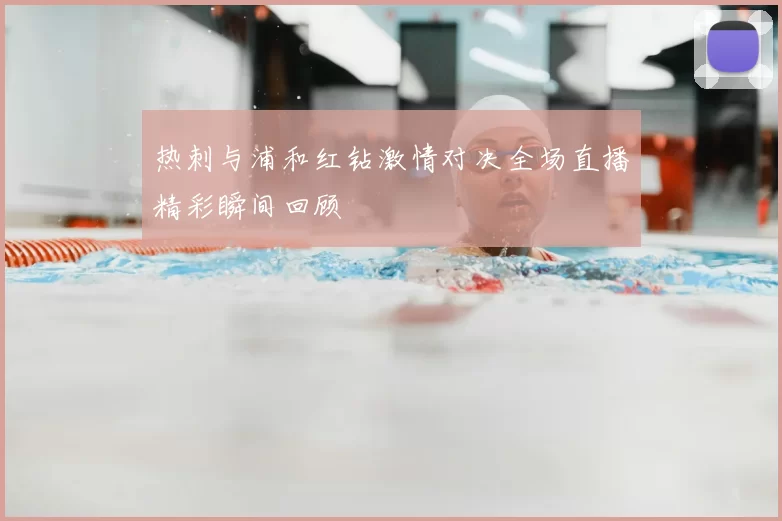 热刺与浦和红钻激情对决全场直播精彩瞬间回顾