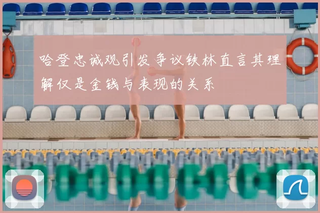 哈登忠诚观引发争议铁林直言其理解仅是金钱与表现的关系