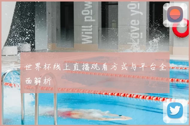 世界杯线上直播观看方式与平台全面解析