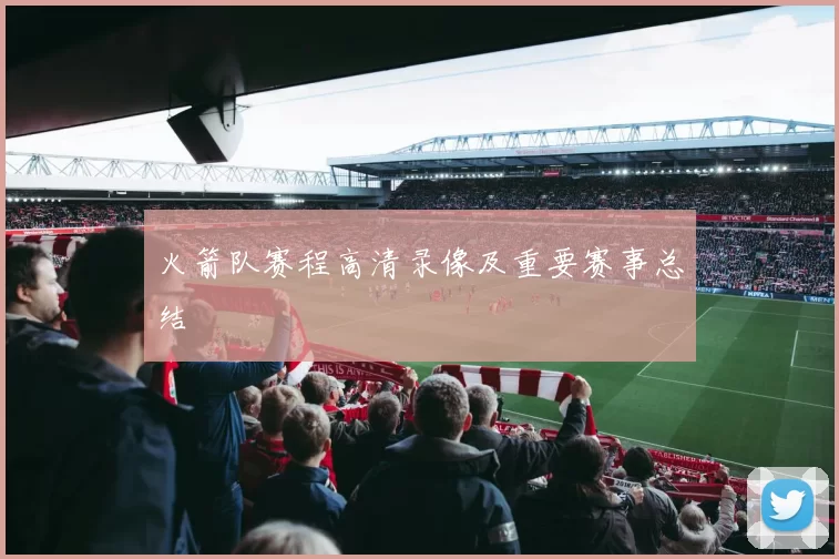 火箭队赛程高清录像及重要赛事总结