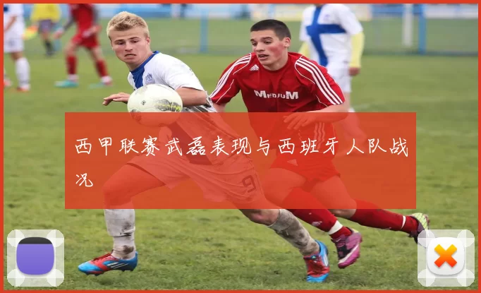 西甲联赛武磊表现与西班牙人队战况