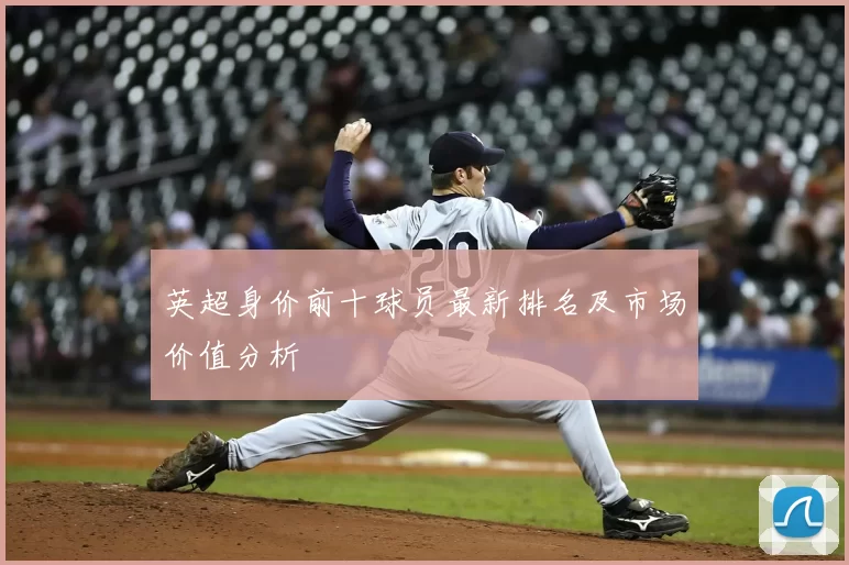 英超身价前十球员最新排名及市场价值分析
