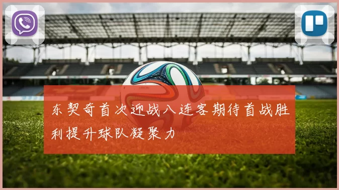 东契奇首次迎战八连客期待首战胜利提升球队凝聚力