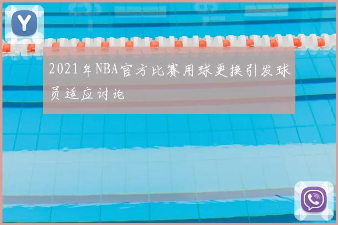 2021年NBA官方比赛用球更换引发球员适应讨论