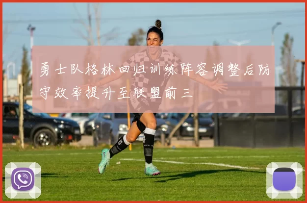 勇士队格林回归训练阵容调整后防守效率提升至联盟前三